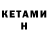 Кетамин ketamine MsAndrew1981